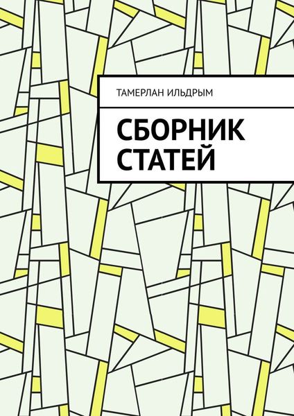 Обложка книги  «Сборник статей»