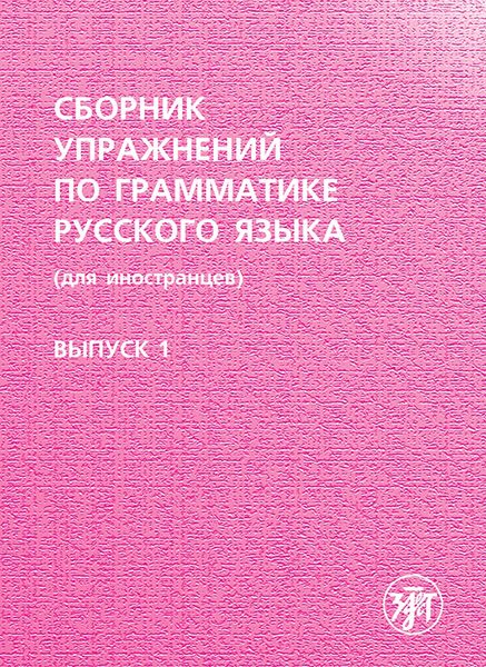Обложка книги  «Сборник упражнений по грамматике русского языка (для иностранцев). Выпуск 1»