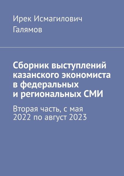 Обложка книги  «Сборник выступлений казанского экономиста в федеральных и региональных СМИ. Вторая часть, с мая 2022 по август 2023»