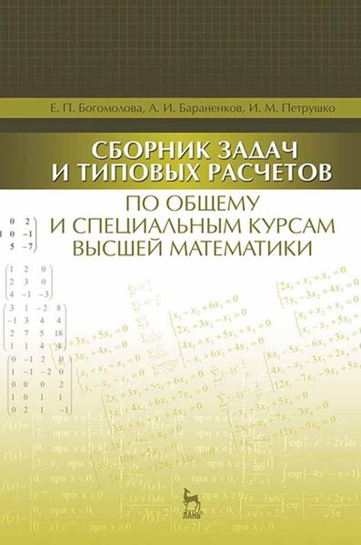 Обложка книги  «Сборник задач и типовых расчетов по общему и специальным курсам высшей математики»
