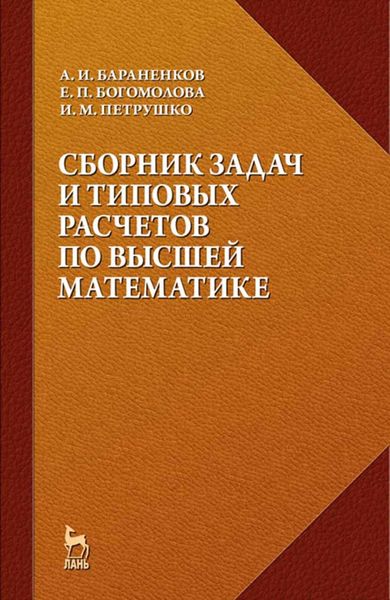 Обложка книги  «Сборник задач и типовых расчетов по высшей математике»