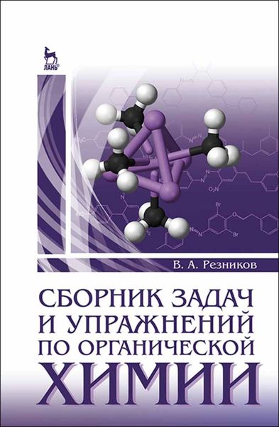 Обложка книги  «Сборник задач и упражнений по органической химии»