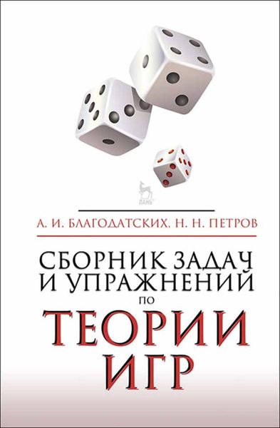 Обложка книги  «Сборник задач и упражнений по теории игр»