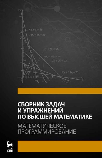 Обложка книги  «Сборник задач и упражнений по высшей математике. Математическое программирование»