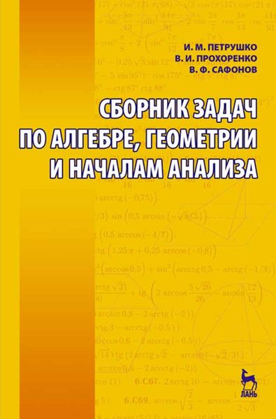 Обложка книги  «Сборник задач по алгебре, геометрии и началам анализа»