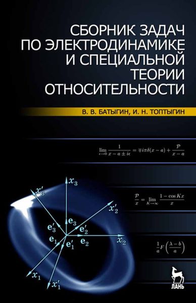 Обложка книги  «Сборник задач по электродинамике и специальной теории относительности»