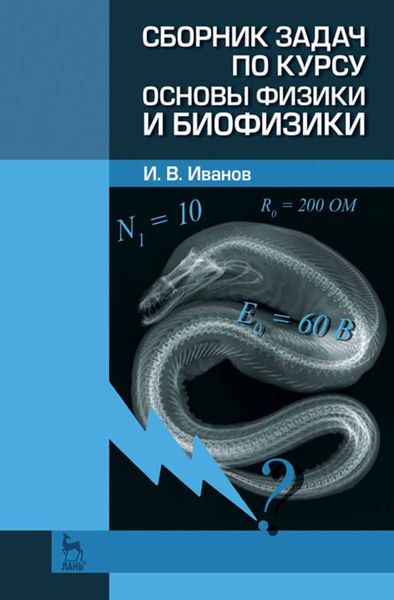 Обложка книги  «Сборник задач по курсу основы физики и биофизики»