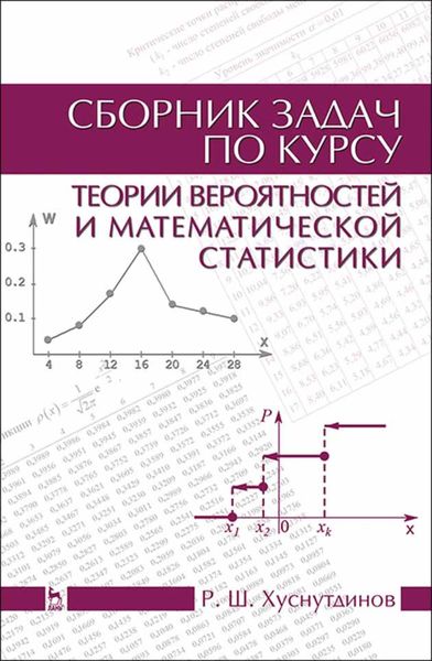 Обложка книги  «Сборник задач по курсу теории вероятностей и математической статистики»