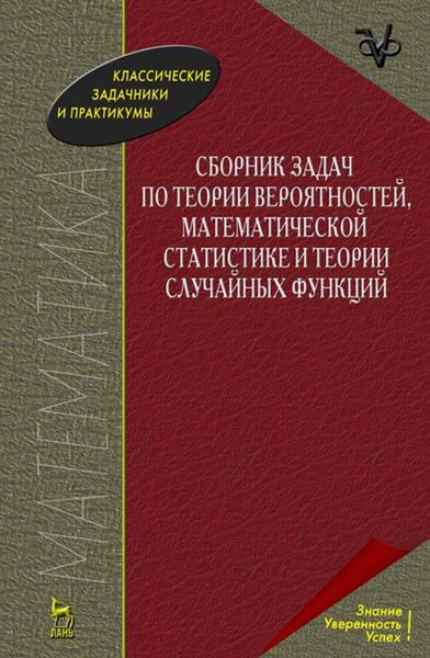 Обложка книги  «Сборник задач по теории вероятностей, математической статистике и теории случайных функций»