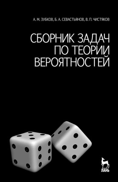 Обложка книги  «Сборник задач по теории вероятностей»