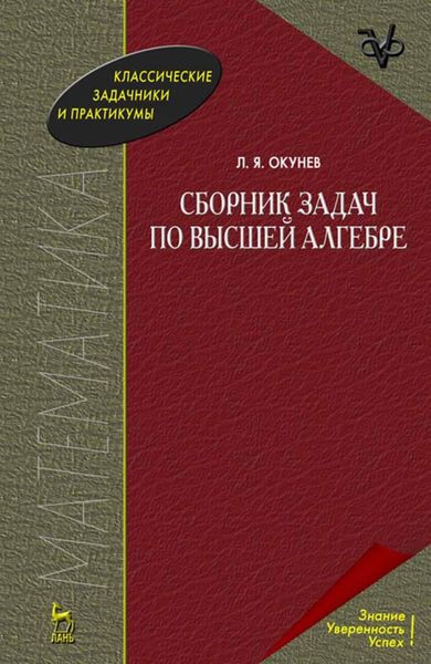 Обложка книги  «Сборник задач по высшей алгебре»