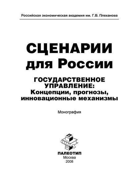 Обложка книги  «Сценарии для России. Государственное управление: концепции, прогнозы, инновационные механизмы»