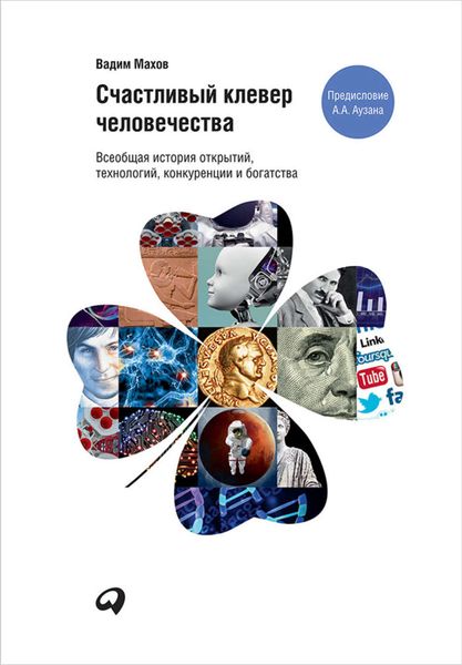 Обложка книги  «Счастливый клевер человечества: Всеобщая история открытий, технологий, конкуренции и богатства»