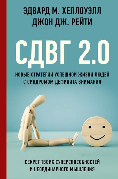Обложка книги  «СДВГ 2.0. Новые стратегии успешной жизни людей с синдромом дефицита внимания»