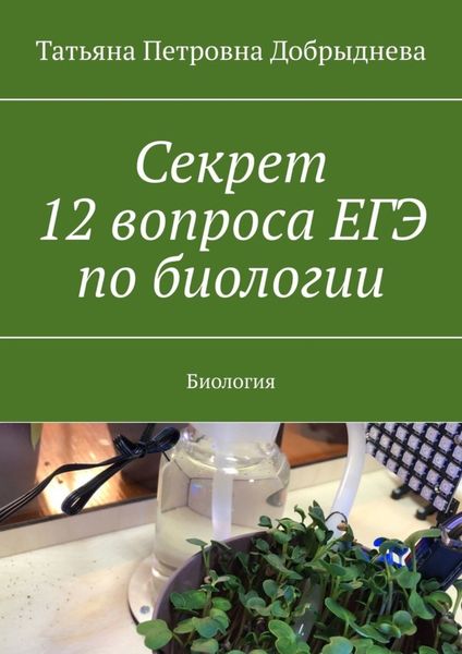Обложка книги  «Секрет 12 вопроса ЕГЭ по биологии. Биология»