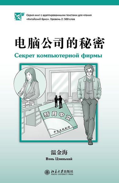 Обложка книги  «Секрет компьютерной фирмы. Уровень 2: 500 слов»