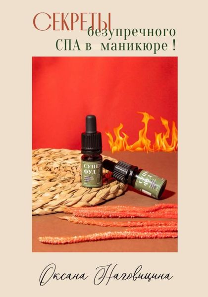 Обложка книги  «Секреты безупречного Spa в маникюре»