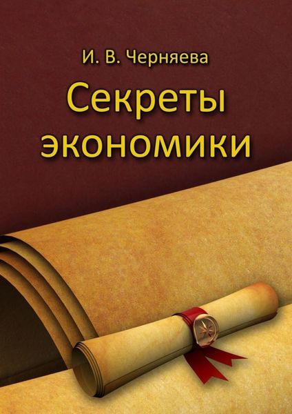 Обложка книги  «Секреты экономики»