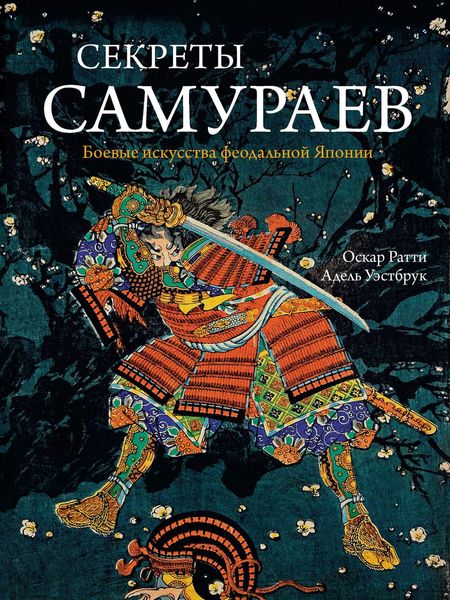 Обложка книги  «Секреты самураев. Боевые искусства феодальной Японии»