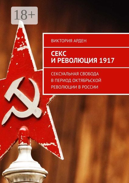 Обложка книги  «Секс и революция 1917. Сексуальная свобода в период Октябрьской революции в России»