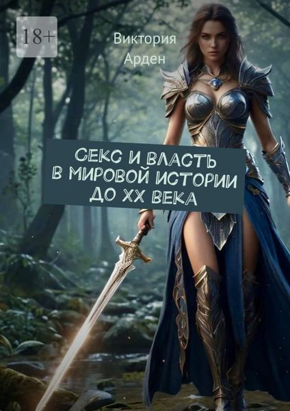 Обложка книги  «Секс и власть в мировой истории до XX века»