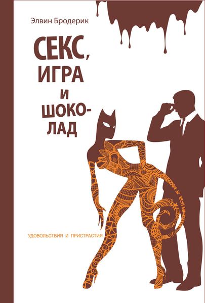 Обложка книги  «Секс, игра и шоколад. Удовольствия и пристрастия»