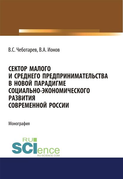 Обложка книги  «Сектор малого и среднего предпринимательства в новой парадигме социально-экономического развития современной России»