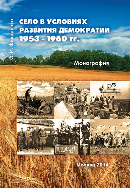 Обложка книги  «Село в условиях развития демократии 1953–1960 гг.»