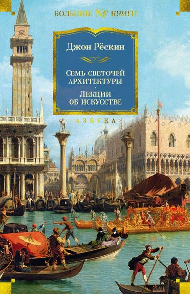 Обложка книги  «Семь светочей архитектуры. Камни Венеции. Лекции об искусстве. Прогулки по Флоренции»