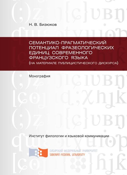 Обложка книги  «Семантико-прагматический потенциал фразеологических единиц современного французского языка (на материале публицистического дискурса)»