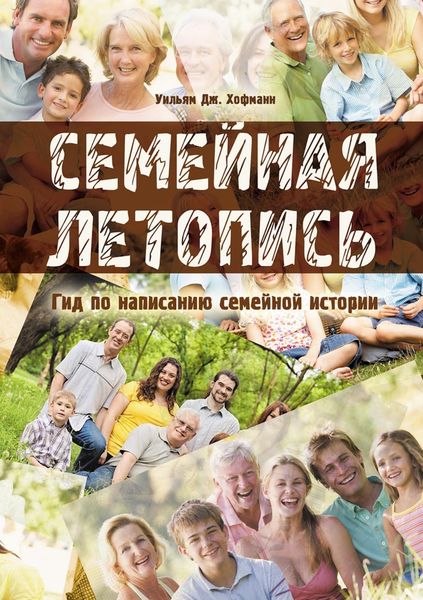 Обложка книги  «Семейная летопись. Гид по написанию семейной истории»