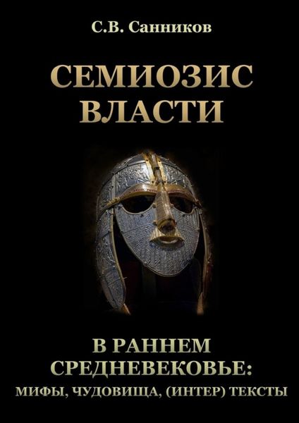 Обложка книги  «Семиозис власти в раннем Средневековье: мифы, чудовища, (интер) тексты»