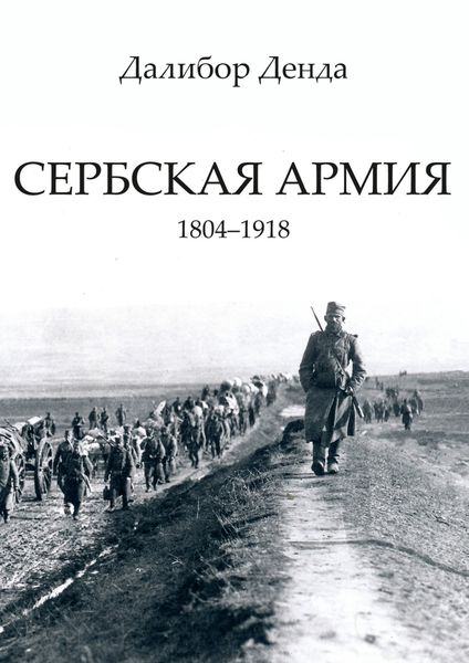 Обложка книги «Сербская армия. 1804-1918»