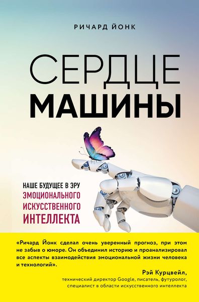 Обложка книги  «Сердце машины. Наше будущее в эру эмоционального искусственного интеллекта»