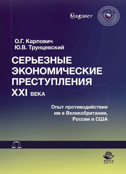 Обложка книги  «Серьезные экономические преступления XXI века. Опыт противодействия им в Великобритании, России и США»