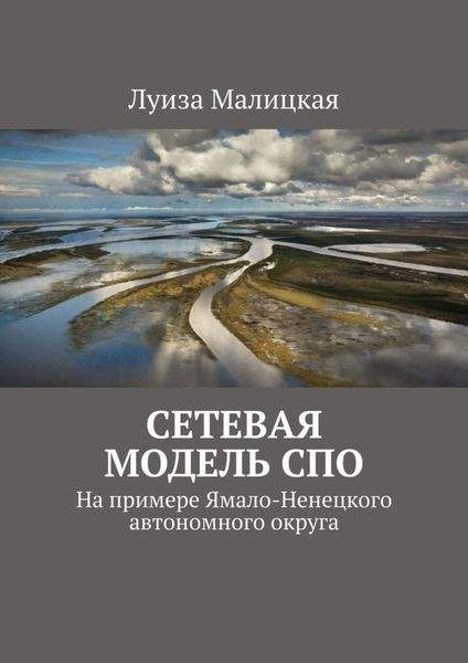 Обложка книги  «Сетевая модель СПО. На примере Ямало-Ненецкого автономного округа»