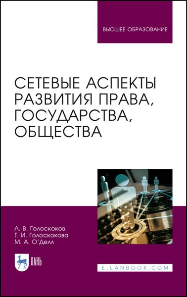 Обложка книги  «Сетевые аспекты развития права, государства, общества»