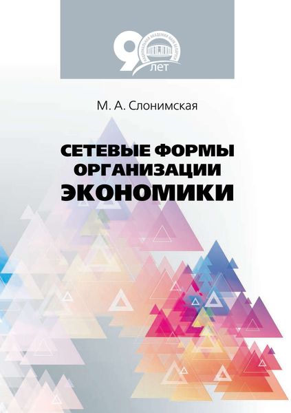 Обложка книги  «Сетевые формы организации экономики»