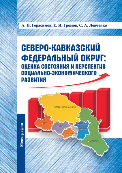 Обложка книги  «Северо-Кавказский федеральный округ: оценка состояния и перспектив социально-экономического развития»