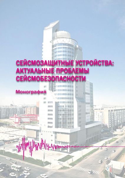 Обложка книги  «Сейсмозащитные устройства: актуальные проблемы сейсмобезопасности»