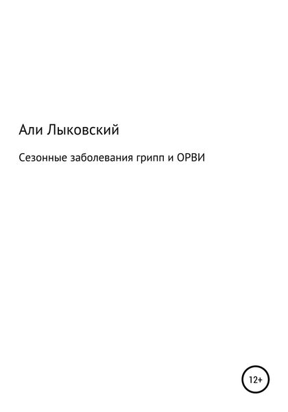 Обложка книги  «Сезонные заболевания грип и ОРВИ»