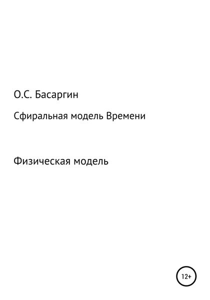 Обложка книги  «Сфиральная модель Времени»