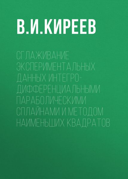 Обложка книги  «Сглаживание экспериментальных данных интегро-дифференциальными параболическими сплайнами и методом наименьших квадратов»