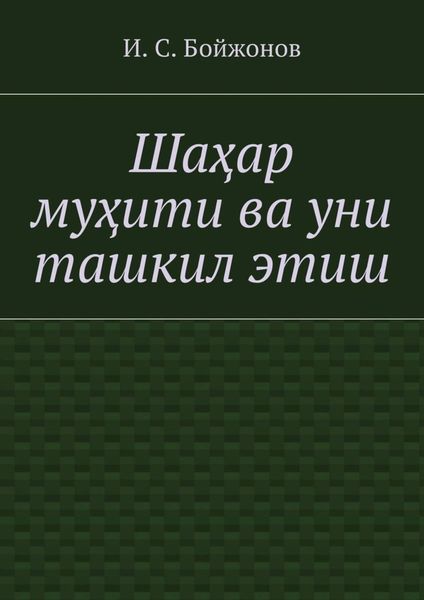 Обложка книги  «Шаҳар муҳити ва уни ташкил этиш»