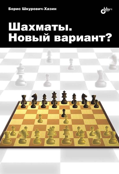 Обложка книги «Шахматы. Новый вариант?»