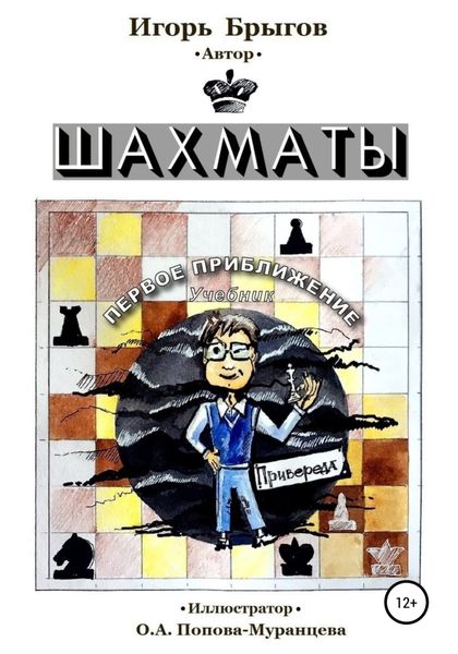 Обложка книги  «Шахматы. Первое приближение»
