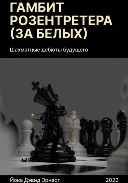 Обложка книги  «Шахматные дебюты будущего. Гамбит Розентретера за белых»