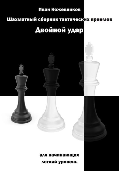 Обложка книги  «Шахматный сборник тактических приемов. Двойной удар. Для начинающих. Легкий уровень»