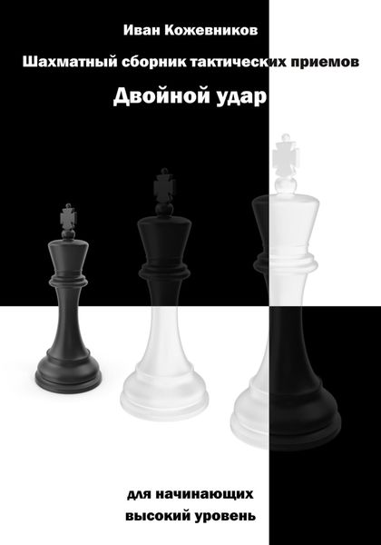 Обложка книги  «Шахматный сборник тактических приемов. Двойной удар. Для начинающих. Высокий уровень»