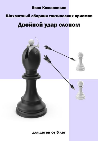 Обложка книги  «Шахматный сборник тактических приемов. Двойной удар слоном. Для детей от 5 лет»